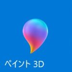 ペイント3D