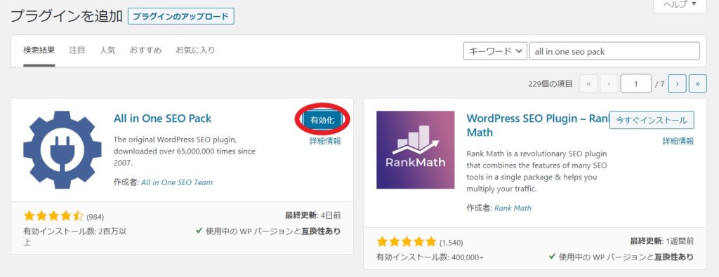 「All in One SEO Pack」を有効化